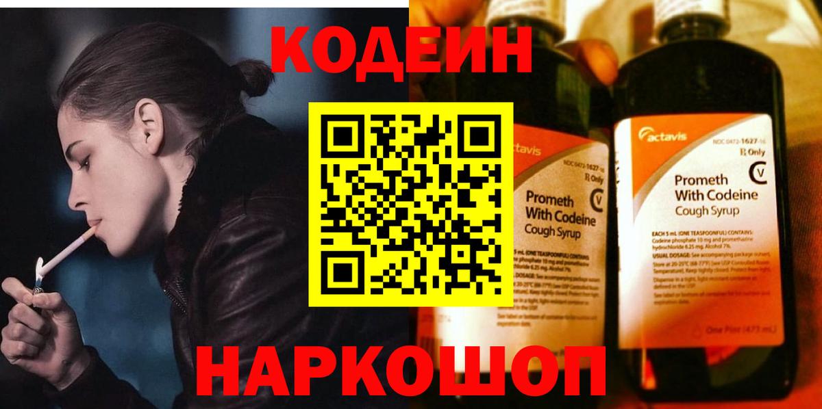 Кодеиновый сироп Lean Purple Drank  Вход с VPN  Шахты 